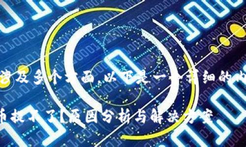 相关内容比较复杂，涉及多个方面，以下是一个详细的内容大纲和问题解答。

tpWallet预售买的币提不了？原因分析与解决方案