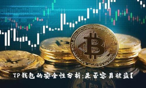 TP钱包的安全性分析:是否容易被盗?
