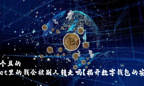 思考一个且的
tpWallet里的钱会被别人转走吗?揭开数字钱包的安全真相