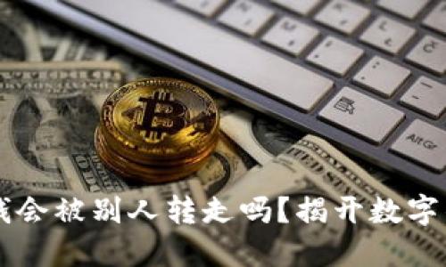 思考一个且的
tpWallet里的钱会被别人转走吗?揭开数字钱包的安全真相