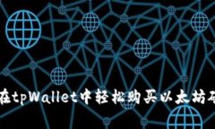 如何在tpWallet中轻松购买以太坊矿工费