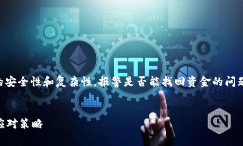 由于tpWallet是一个加密货币钱包,涉及交易的安全性和复杂性,报警是否能找回资金的问题比较复杂。以下是关于这个问题的分析和大纲。
tpWallet被骗报警能找回资金吗?详细解析与应对策略