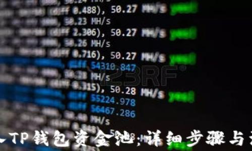 如何加入TP钱包资金池:详细步骤与注意事项