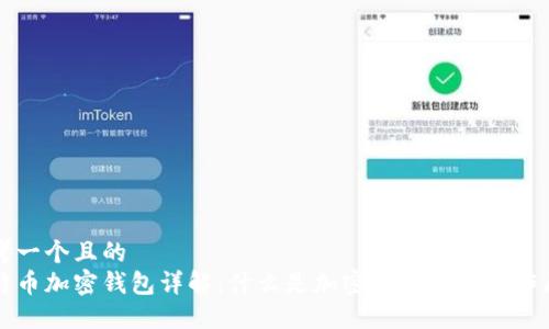 思考一个且的
比特币加密钱包详解:什么是加密钱包及其工作原理