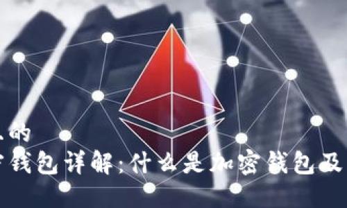 思考一个且的
比特币加密钱包详解:什么是加密钱包及其工作原理