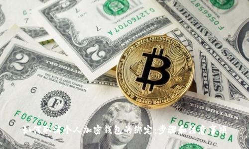 如何取消个人加密钱包的绑定:步骤和注意事项