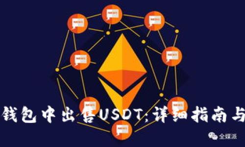 如何在TP钱包中出售USDT:详细指南与实用技巧