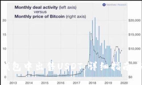 如何在TP钱包中出售USDT:详细指南与实用技巧