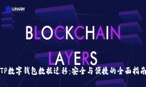TP数字钱包数据迁移:安全与便捷的全面指南