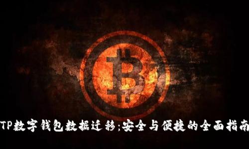 TP数字钱包数据迁移:安全与便捷的全面指南