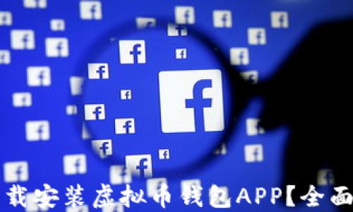 如何快速下载安装虚拟币钱包APP?全面指南及推荐