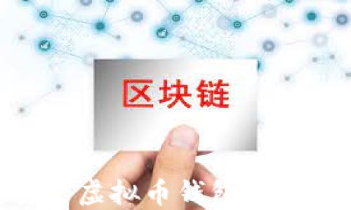 如何快速下载安装虚拟币钱包APP?全面指南及推荐