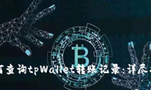 如何查询tpWallet转账记录:详尽指南