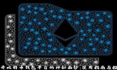 揭开比特币钱包平台的神秘面纱：使用指南与推