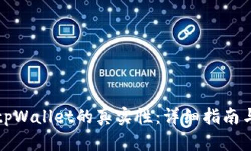 如何判断tpWallet的真实性:详细指南与识别技巧