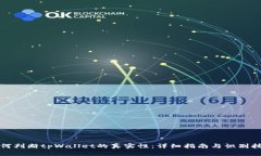 如何判断tpWallet的真实性：详细指南与识别技巧