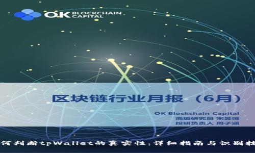 如何判断tpWallet的真实性:详细指南与识别技巧