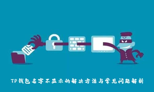 TP钱包名字不显示的解决方法与常见问题解析