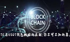 BTC与USDT钱包地址的区别：你不可不知的要点