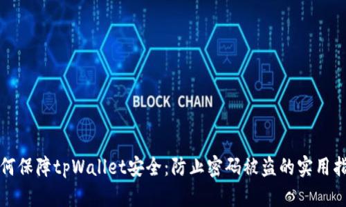 如何保障tpWallet安全:防止密码被盗的实用指南