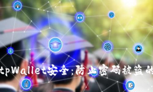 如何保障tpWallet安全:防止密码被盗的实用指南