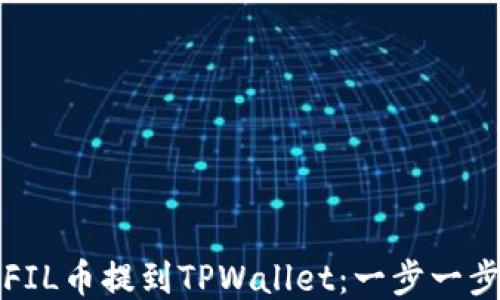如何将FIL币提到TPWallet:一步一步的指南