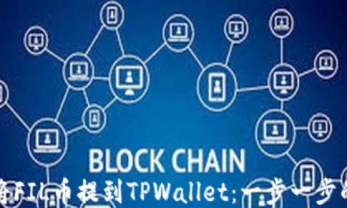 如何将FIL币提到TPWallet:一步一步的指南