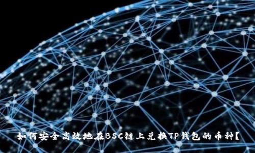 如何安全高效地在BSC链上兑换TP钱包的币种?