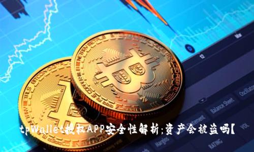 tpWallet授权APP安全性解析:资产会被盗吗?