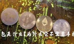 冷钱包是什么？为什么它不需要手机号？