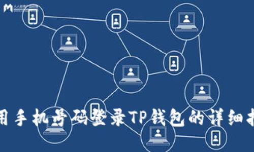 使用手机号码登录TP钱包的详细指南