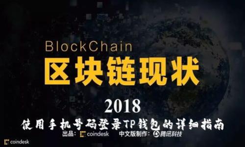 使用手机号码登录TP钱包的详细指南