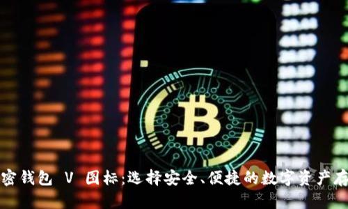 海外加密钱包 V 图标:选择安全、便捷的数字资产存储方案