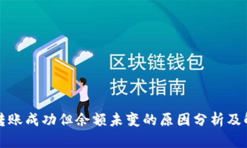 TP钱包转账成功但余额未变的原因分析及解决方法