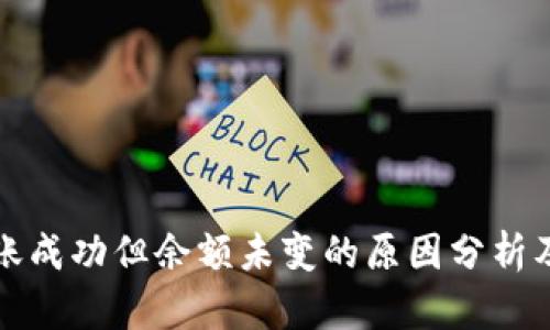 TP钱包转账成功但余额未变的原因分析及解决方法