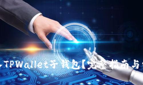 如何顺利登入TPWallet子钱包?完整指南与常见问题解答