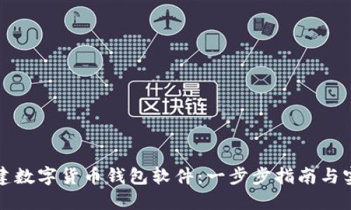 如何搭建数字货币钱包软件:一步步指南与实用技巧