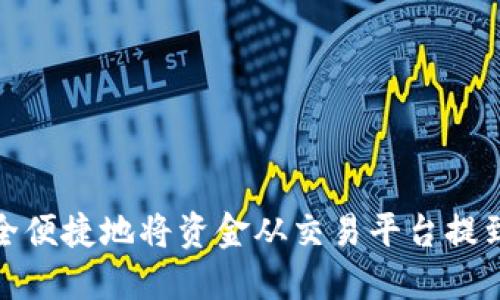 如何安全便捷地将资金从交易平台提到TP钱包