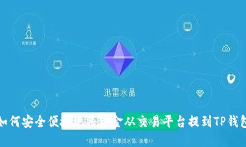 如何安全便捷地将资金从交易平台提到TP钱包