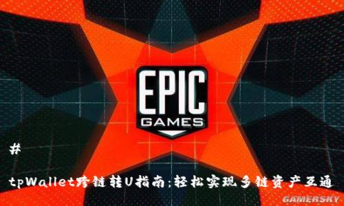 #
tpWallet跨链转U指南:轻松实现多链资产互通