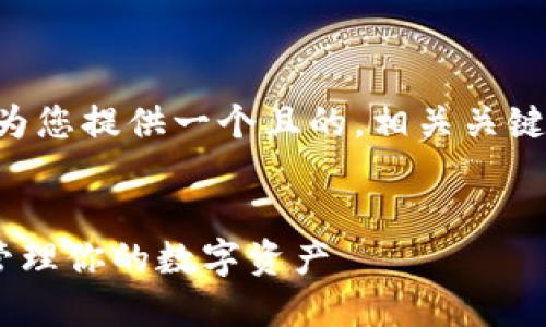 关于“t p钱包可以在另外登录吗”,下面将为您提供一个且的,相关关键词,内容大纲,以及对相关问题的详细介绍。
###
T P 钱包:如何在不同设备上安全登录并管理你的数字资产