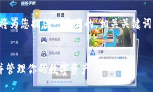 关于“t p钱包可以在另外登录吗”,下面将为您提供一个且的,相关关键词,内容大纲,以及对相关问题的详细介绍。
###
T P 钱包:如何在不同设备上安全登录并管理你的数字资产