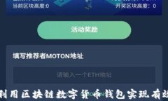 如何利用区块链数字货币钱包实现有效引流