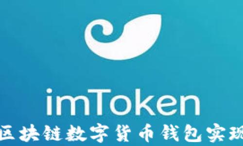 
如何利用区块链数字货币钱包实现有效引流