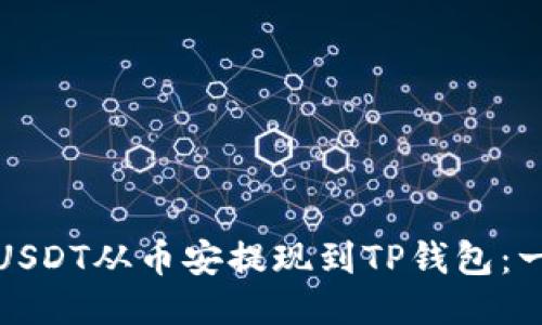 : 如何将USDT从币安提现到TP钱包:一步步指南