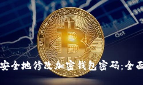 如何安全地修改加密钱包密码:全面指南