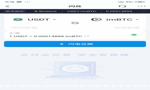 如何安全地删除tpWallet?详细指南与常见问题解答