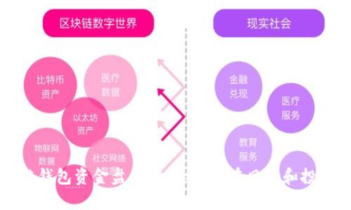 区块链钱包资金盘模式解析:潜在风险和投资建议
