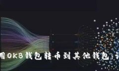 如何使用OKB钱包转币到其他钱包：详细指南