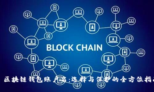 : 区块链钱包账户名:选择与保护的全方位指南